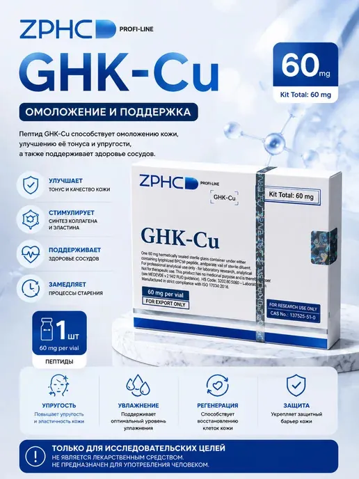 Маркетинговая упаковка GHK-Cu производства ZPHC с рекламными формулировками